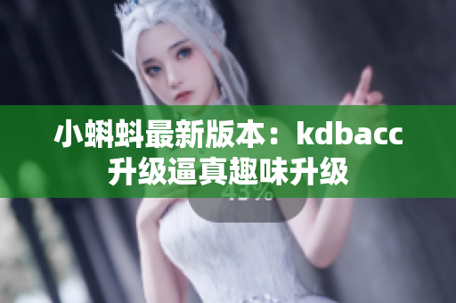 小蝌蚪最新版本：kdbacc升级逼真趣味升级