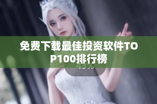 免费下载最佳投资软件TOP100排行榜
