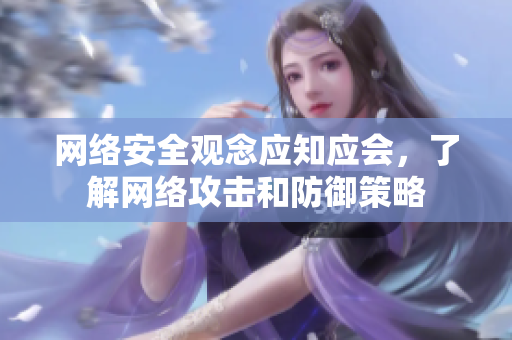 网络安全观念应知应会，了解网络攻击和防御策略