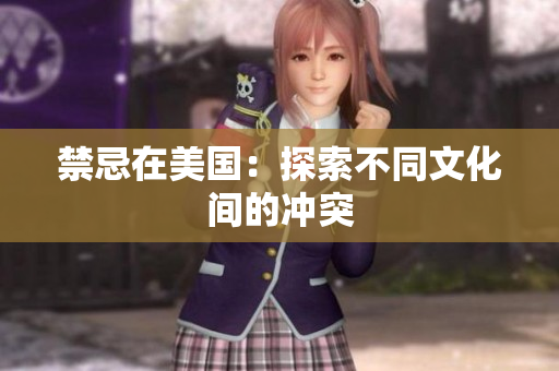 禁忌在美国：探索不同文化间的冲突