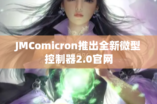 JMComicron推出全新微型控制器2.0官网
