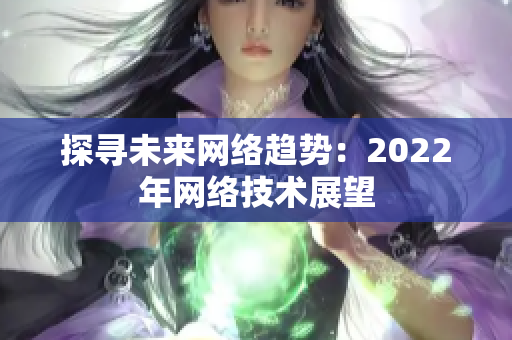 探寻未来网络趋势：2022年网络技术展望