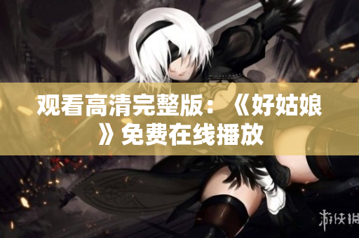 观看高清完整版：《好姑娘》免费在线播放