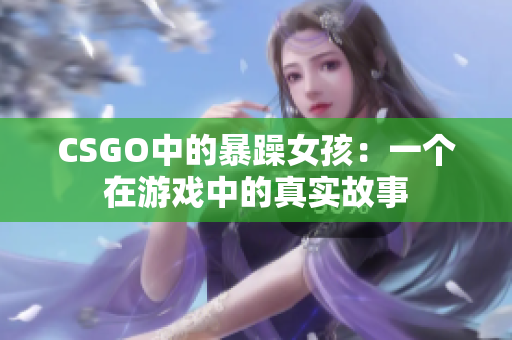CSGO中的暴躁女孩：一个在游戏中的真实故事