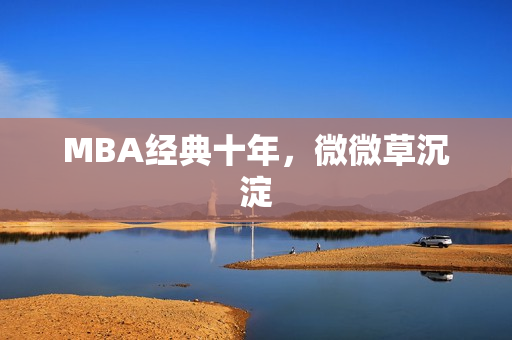 MBA经典十年，微微草沉淀