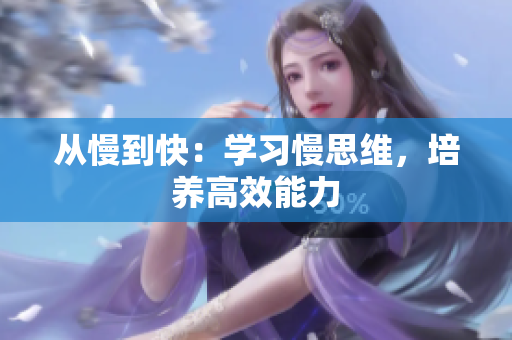 从慢到快：学习慢思维，培养高效能力