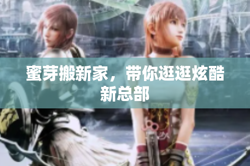蜜芽搬新家，带你逛逛炫酷新总部