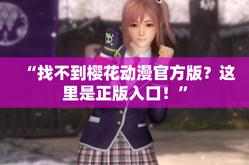 “找不到樱花动漫官方版？这里是正版入口！”