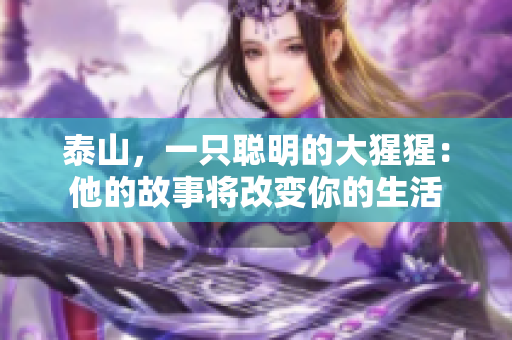 泰山，一只聪明的大猩猩：他的故事将改变你的生活