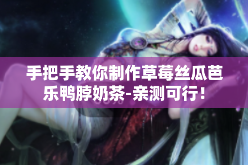 手把手教你制作草莓丝瓜芭乐鸭脖奶茶-亲测可行！