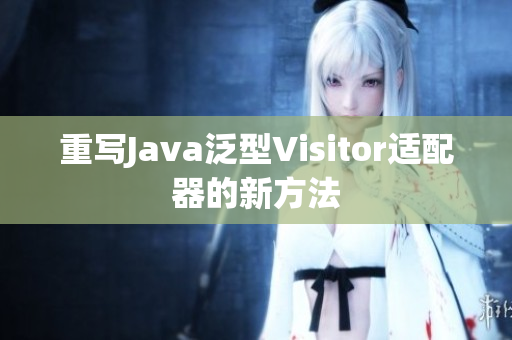 重写Java泛型Visitor适配器的新方法