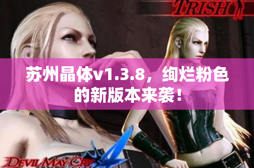 苏州晶体v1.3.8，绚烂粉色的新版本来袭！