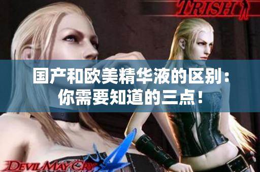 国产和欧美精华液的区别：你需要知道的三点！
