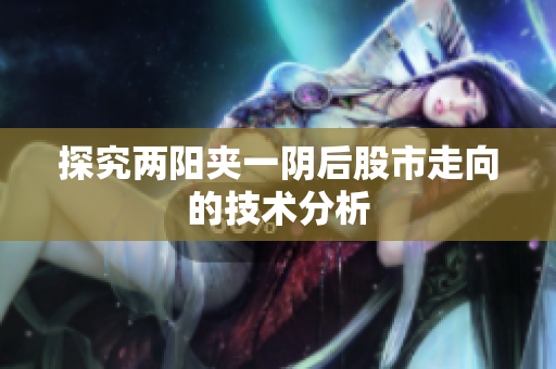 探究两阳夹一阴后股市走向的技术分析
