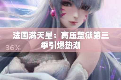 法国满天星：高压监狱第三季引爆热潮