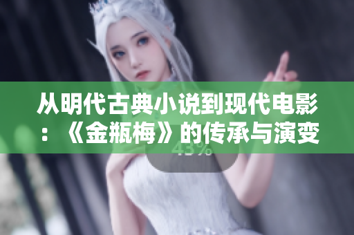从明代古典小说到现代电影：《金瓶梅》的传承与演变