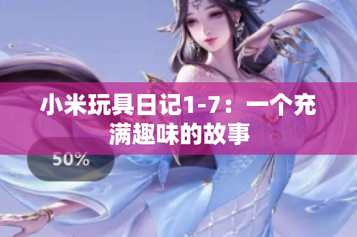 小米玩具日记1-7：一个充满趣味的故事