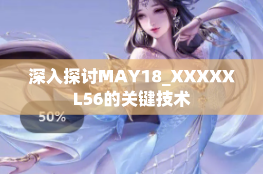 深入探讨MAY18_XXXXXL56的关键技术
