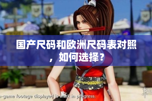 国产尺码和欧洲尺码表对照，如何选择？