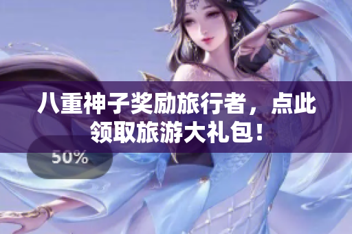 八重神子奖励旅行者，点此领取旅游大礼包！