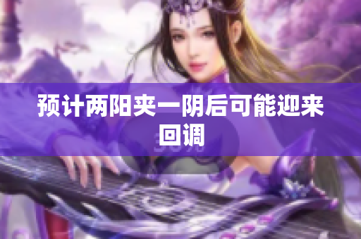 预计两阳夹一阴后可能迎来回调