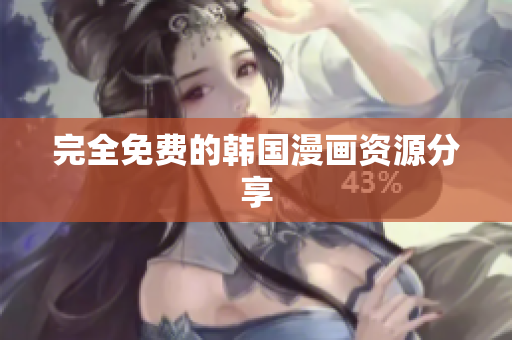 完全免费的韩国漫画资源分享