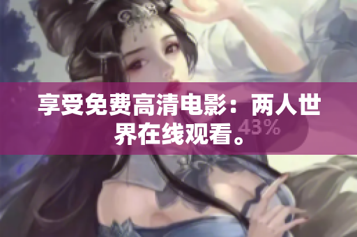 享受免费高清电影：两人世界在线观看。