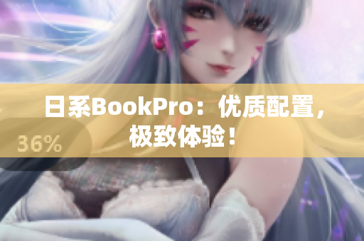 日系BookPro：优质配置，极致体验！