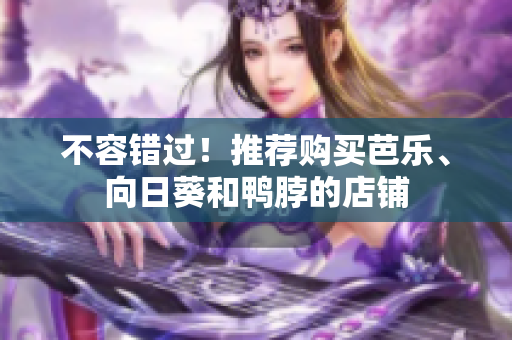 不容错过！推荐购买芭乐、向日葵和鸭脖的店铺