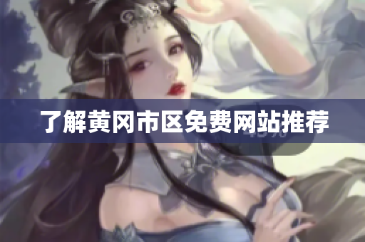 了解黄冈市区免费网站推荐