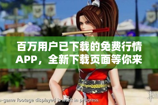 百万用户已下载的免费行情APP，全新下载页面等你来！