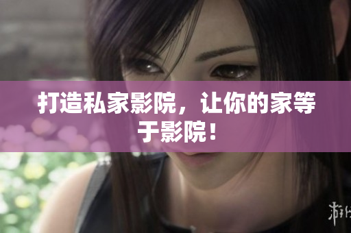 打造私家影院，让你的家等于影院！
