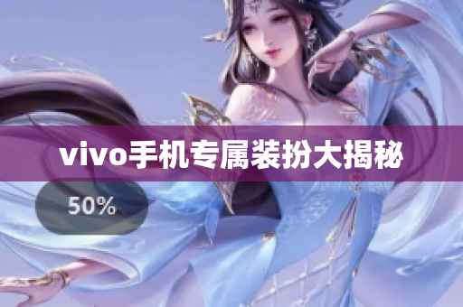 vivo手机专属装扮大揭秘