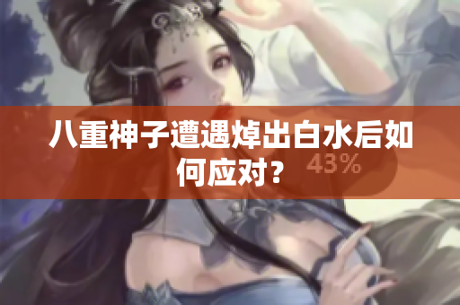 八重神子遭遇焯出白水后如何应对？