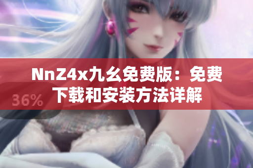 NnZ4x九幺免费版：免费下载和安装方法详解