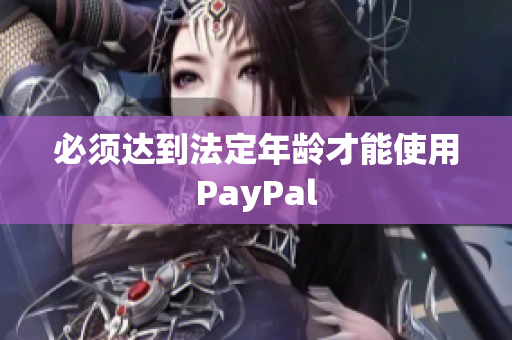 必须达到法定年龄才能使用PayPal