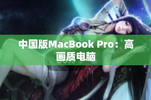 中国版MacBook Pro：高画质电脑