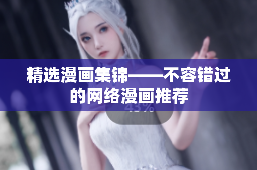 精选漫画集锦——不容错过的网络漫画推荐