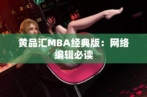 黄品汇MBA经典版：网络编辑必读