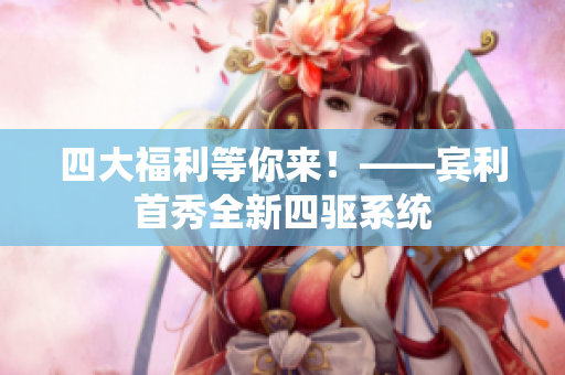 四大福利等你来！——宾利首秀全新四驱系统