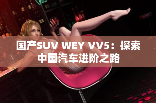 国产SUV WEY VV5：探索中国汽车进阶之路