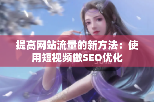 提高网站流量的新方法：使用短视频做SEO优化