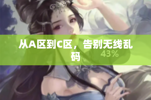 从A区到C区，告别无线乱码