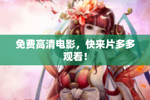 免费高清电影，快来片多多观看！