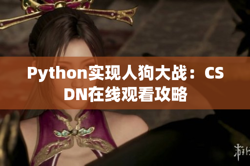 Python实现人狗大战：CSDN在线观看攻略