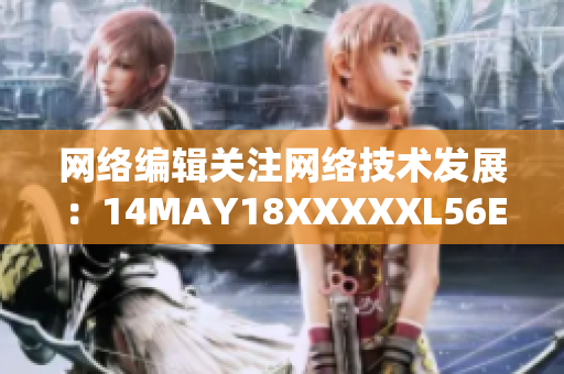 网络编辑关注网络技术发展：14MAY18XXXXXL56ENDIAN60