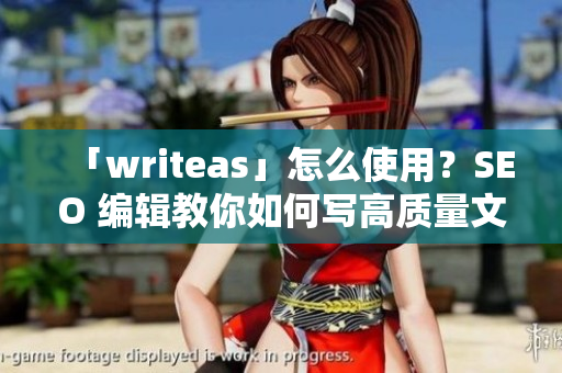 「writeas」怎么使用？SEO 编辑教你如何写高质量文章