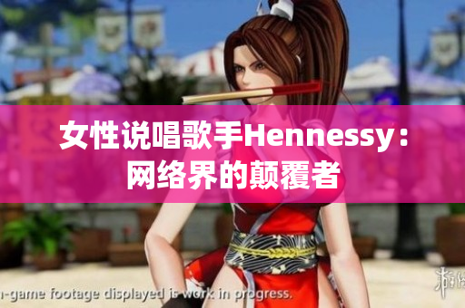 女性说唱歌手Hennessy：网络界的颠覆者