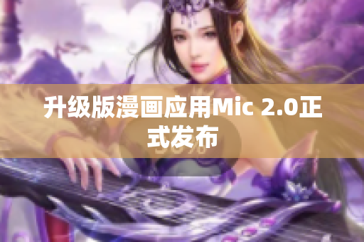 升级版漫画应用Mic 2.0正式发布