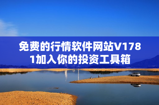 免费的行情软件网站V1781加入你的投资工具箱